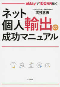 ネット個人輸出の成功マニュアル - ｅＢａｙで１００万円稼ぐ！