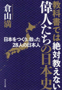 教科書では絶対教えない偉人たちの日本史―日本をつくり、救った２８人の日本人