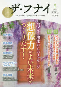 ザ・フナイ 〈ｖｏｌ．１６３（２０２１年５月〉 - マス・メディアには載らない本当の情報 母なる地球からのメッセージ想像力だけがよい未来をつくりだす！