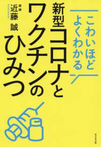 こわいほどよくわかる新型コロナとワクチンのひみつ