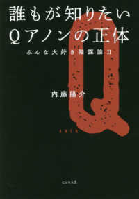 誰もが知りたいＱアノンの正体 - みんな大好き陰謀論２