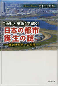 “地形と気象”で解く！日本の都市誕生の謎 - 歴史地形学への招待