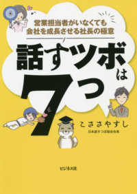 話すツボは７つ - 営業担当者がいなくても会社を成長させる社長の極意