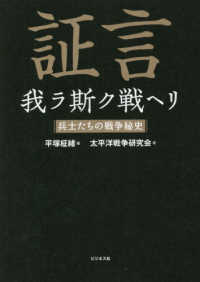 証言我ラ斯ク戦ヘリ - 兵士たちの戦争秘史