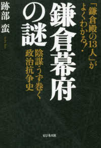 「鎌倉殿の１３人」がよくわかる！鎌倉幕府の謎―陰謀うず巻く政治抗争史