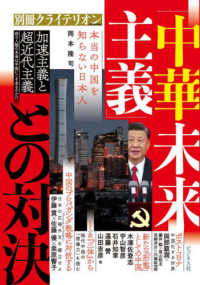 別冊クライテリオン<br> 「中華未来主義」との対決