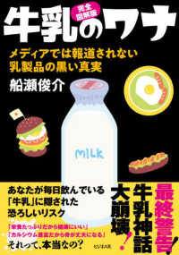 （完全図解版）牛乳のワナ - メディアでは報道されない乳製品の黒い真実