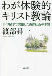 わが体験的キリスト教論―ドイツ留学で実感した西洋社会の本質