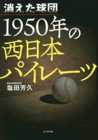 消えた球団　１９５０年の西日本パイレーツ