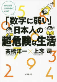 「数字に弱い」日本人の超・危険な生活