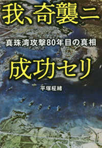 我、奇襲ニ成功セリ - 真珠湾攻撃８０年目の真実