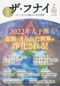 ザ・フナイ 〈ｖｏｌ．１７２（２０２２年２月〉 - マス・メディアには載らない本当の情報 ２０２２年大予測虚飾にまみれた世界が浄化される！