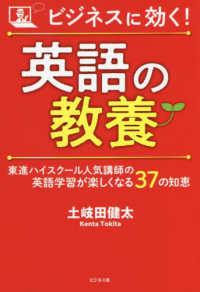ビジネスに効く！英語の教養 - 東進ハイスクール人気講師の英語学習が楽しくなる３７