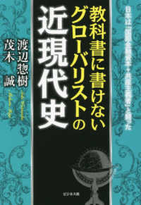 教科書に書けないグローバリストの近現代史