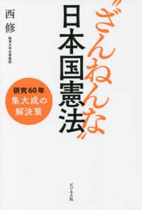 “ざんねんな”日本国憲法 - 研究６０年集大成の解決策