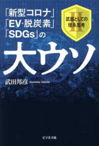 「新型コロナ」「ＥＶ・脱炭素」「ＳＤＧｓ」の大ウソ - 武器としての理系思考２