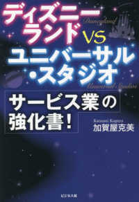 ディズニーランドｖｓユニバーサル・スタジオ　サービス業の強化書！