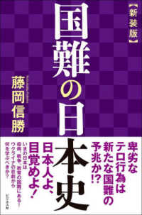 国難の日本史 （新装版）