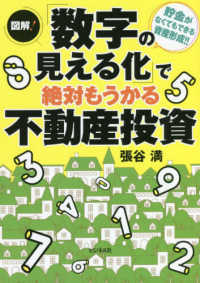 図解！「数字の見える化」で絶対もうかる不動産投資―貯金がなくてもできる資産形成！！