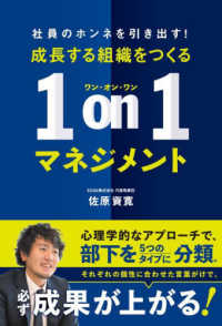 成長する組織をつくる１　ｏｎ　１マネジメント―社員のホンネを引き出す！