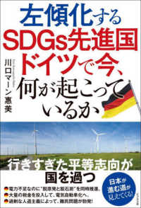 左傾化するＳＤＧｓ先進国　ドイツで今、何が起こっているか