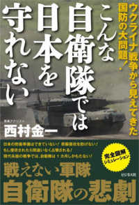 こんな自衛隊では日本を守れない―ウクライナ戦争から見えてきた国防の大問題！