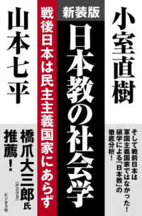 日本教の社会学―戦後日本は民主主義国家にあらず （新装版）