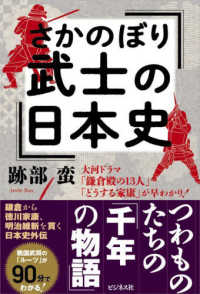 さかのぼり武士の日本史 - 大河ドラマ「鎌倉殿の１３人」「どうする家康」が早わ