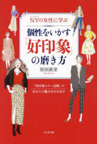ＮＹの女性に学ぶ　個性をいかす「好印象」の磨き方