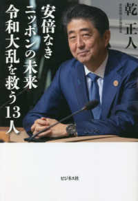 安倍なきニッポンの未来　令和大乱を救う１３人