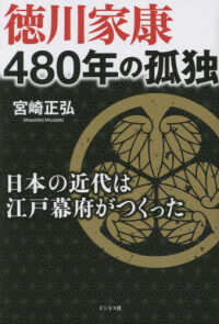 徳川家康　４８０年の孤独