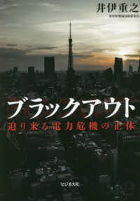 ブラックアウト―迫り来る電力危機の正体