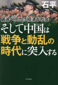 そして中国は戦争と動乱の時代に突入する―破滅へ向かう経済と社会