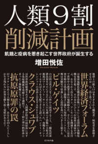 人類９割削減計画―飢餓と疫病を惹き起こす世界政府が誕生する