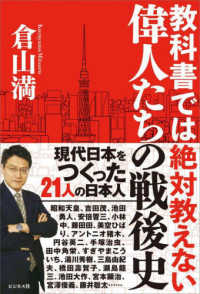 教科書では絶対教えない偉人たちの戦後史