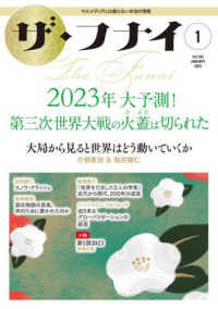 ザ・フナイ 〈ｖｏｌ．１８３（２０２３年１月〉 - マス・メディアには載らない本当の情報 ２０２３年大予測！第三次世界大戦の火蓋は切られた