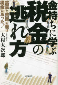 金持ちに学ぶ税金の逃れ方―富豪と貧民の差は税金にあった！！
