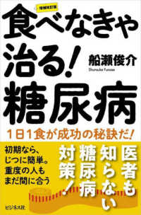 食べなきゃ治る！糖尿病 （増補改訂版）