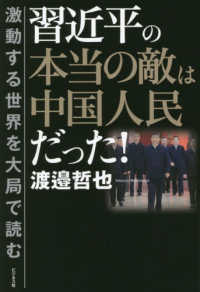 習近平の本当の敵は中国人民だった！