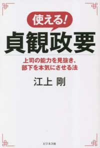 使える！貞観政要―上司の能力を見抜き、部下を本気にさせる法