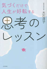 気づくだけで人生が好転する思考のレッスン