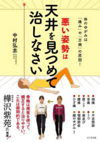 悪い姿勢は天井を見つめて治しなさい - 体のゆがみは「痛み」や「万病」の原因！