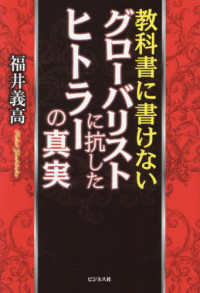 教科書に書けないグローバリストに抗したヒトラーの真実