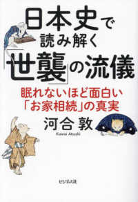 日本史で読み解く「世襲」の流儀 - 眠れないほど面白い「お家相続」の真実