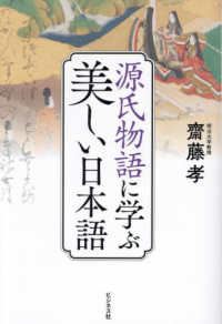 源氏物語に学ぶ美しい日本語