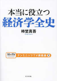 本当に役立つ経済学全史 テンミニッツＴＶ講義録