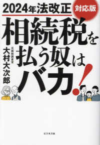 相続税を払う奴はバカ！―２０２４年法改正対応版
