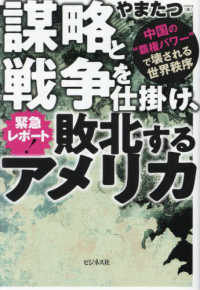 緊急レポート！謀略と戦争を仕掛け、敗北するアメリカ―中国の“覇権パワー”で壊される世界秩序