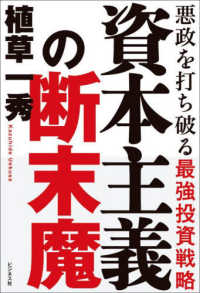 資本主義の断末魔 - 悪政を打ち破る最強投資戦略