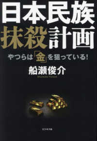 日本民族抹殺計画―やつらは「金」を狙っている！